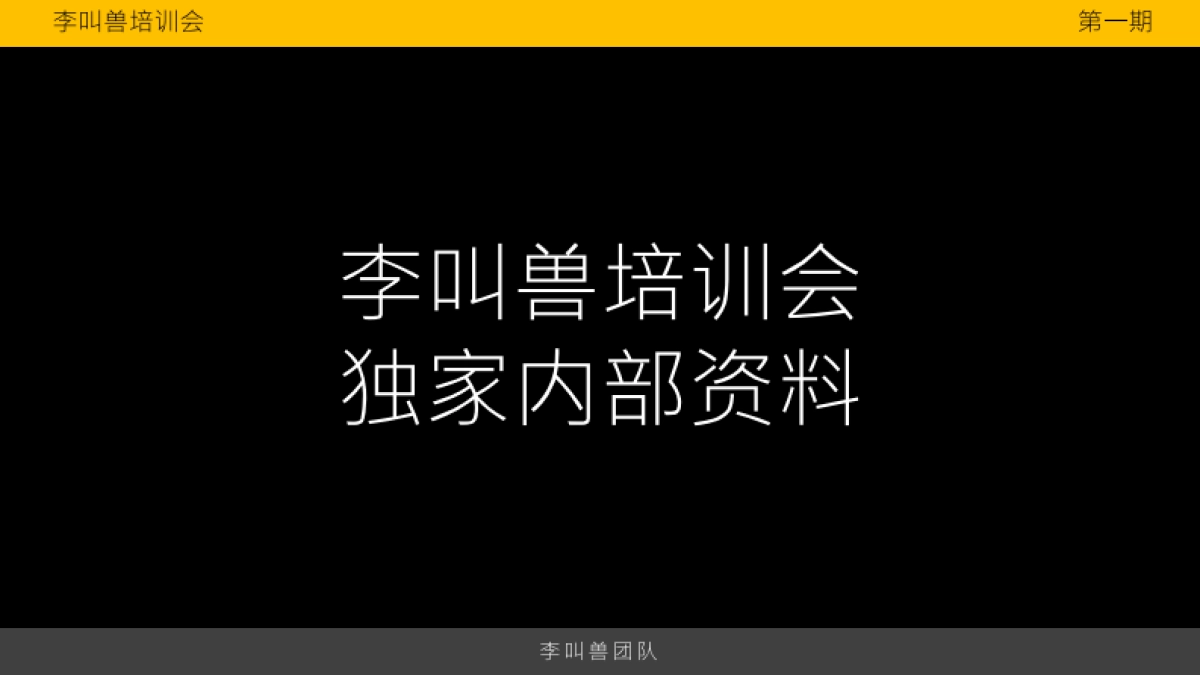 李叫兽培训会内部资料_第1页