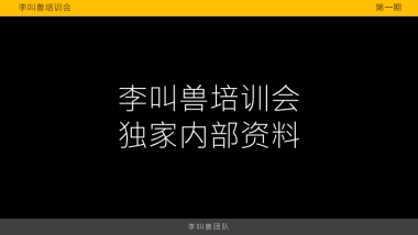 李叫兽培训会内部资料