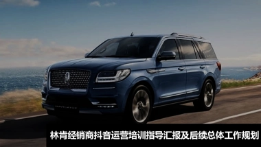 林肯经销商抖音运营培训指导汇报及总体工作规划