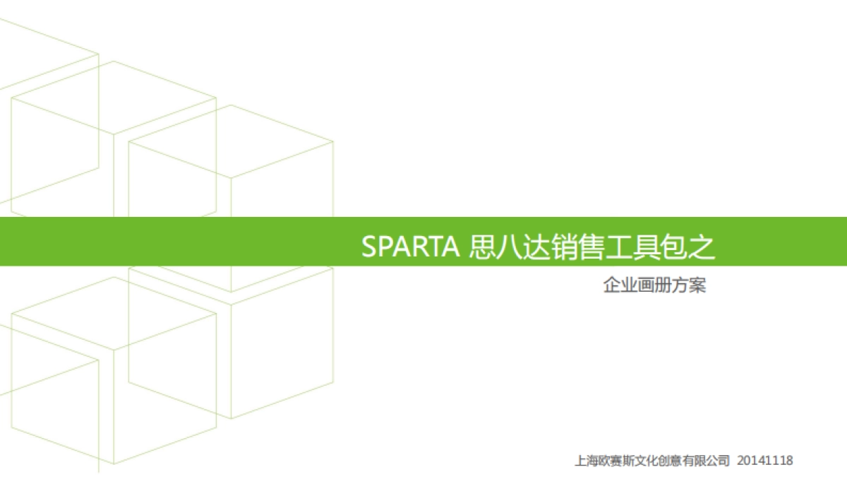 欧赛斯思八达教育培训行业销售工具企业画册架构方案_第1页