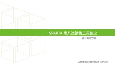 欧赛斯思八达教育培训行业销售工具企业画册架构方案