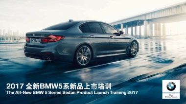 全新BMW5系新品上市培训方案