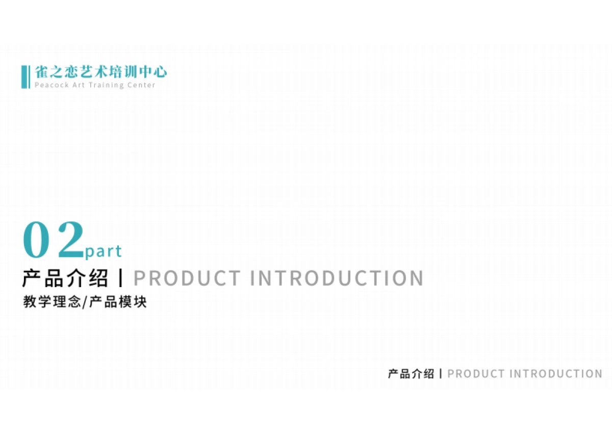 雀之恋艺术中心教育培训品牌手册_第10页