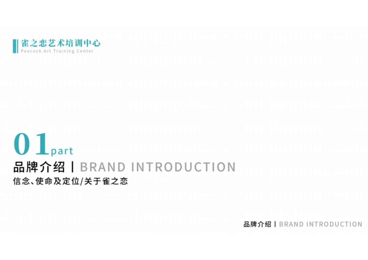雀之恋艺术中心教育培训品牌手册_第5页
