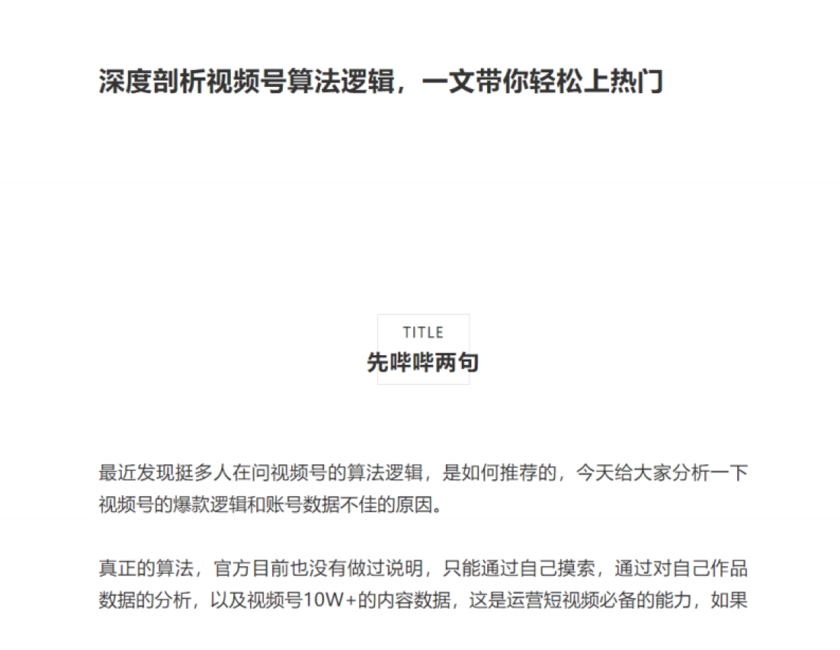 深度剖析视频号算法逻辑_第1页
