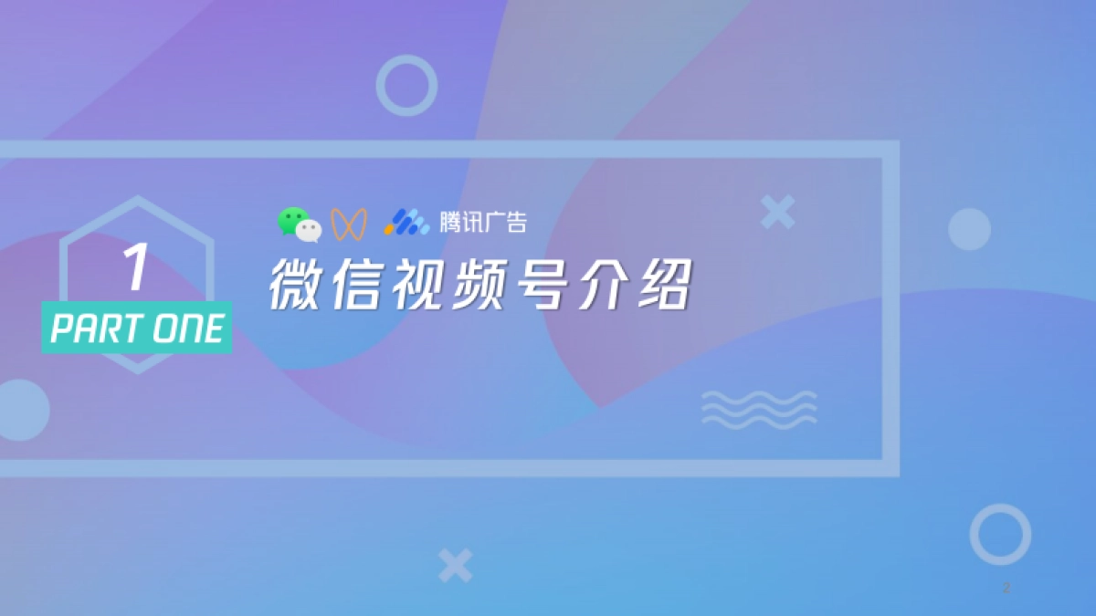 视频号商业玩法_第2页