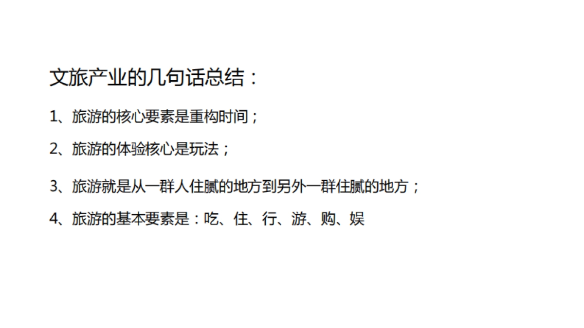 文旅产业项目定位及运营策略培训课件-117P_第3页
