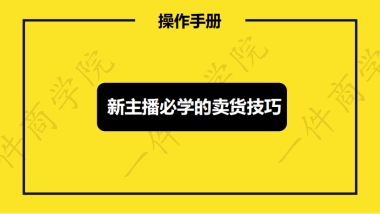 新主播必学卖货技巧