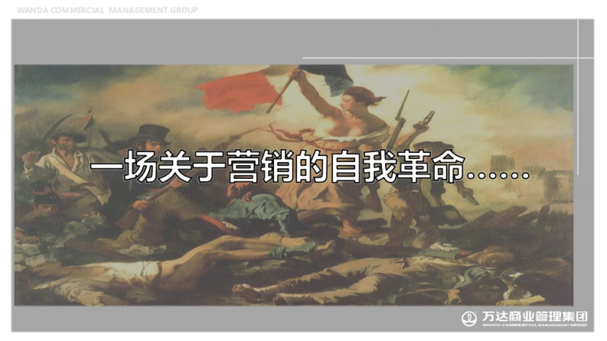一场关于营销的自我革命-万达商管营销培训课件-76P_第1页