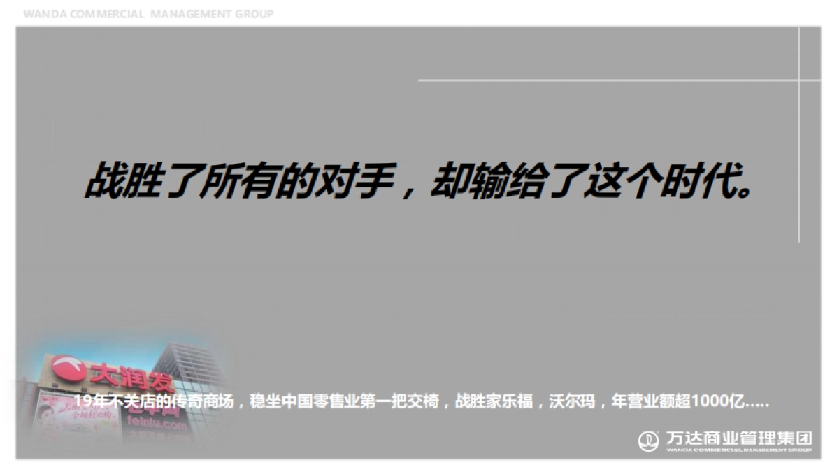 一场关于营销的自我革命-万达商管营销培训课件-76P_第2页