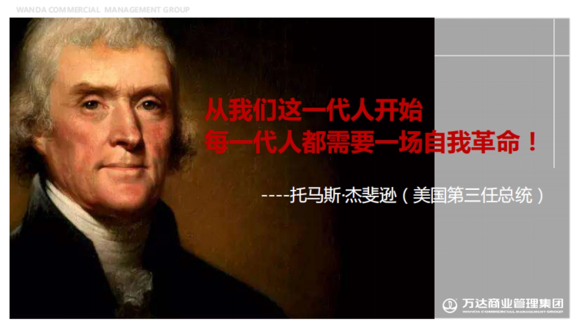 一场关于营销的自我革命-万达商管营销培训课件-76P_第4页