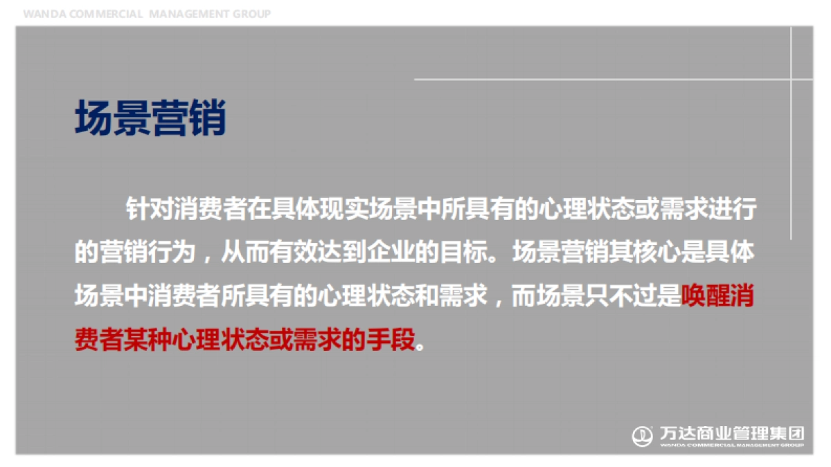 一场关于营销的自我革命-万达商管营销培训课件-76P_第7页