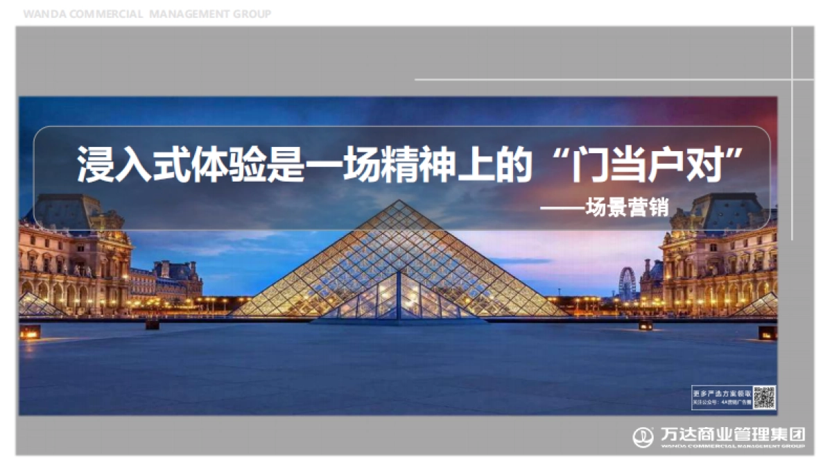 一场关于营销的自我革命-万达商管营销培训课件-76P_第8页