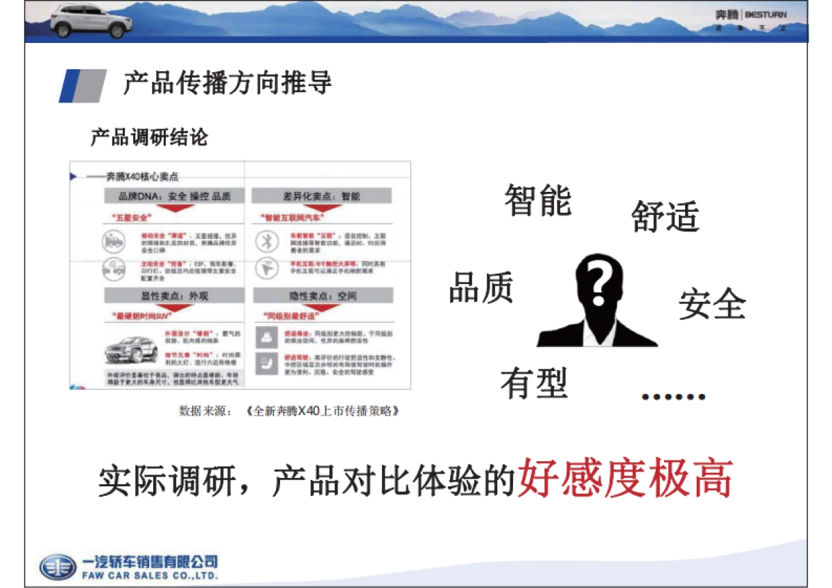 一汽奔腾-X40全新产品亮点上市培训课件_第10页