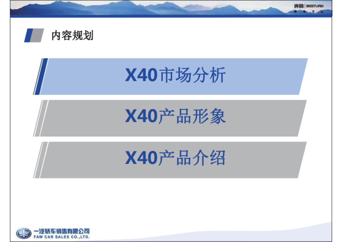一汽奔腾-X40全新产品亮点上市培训课件_第3页