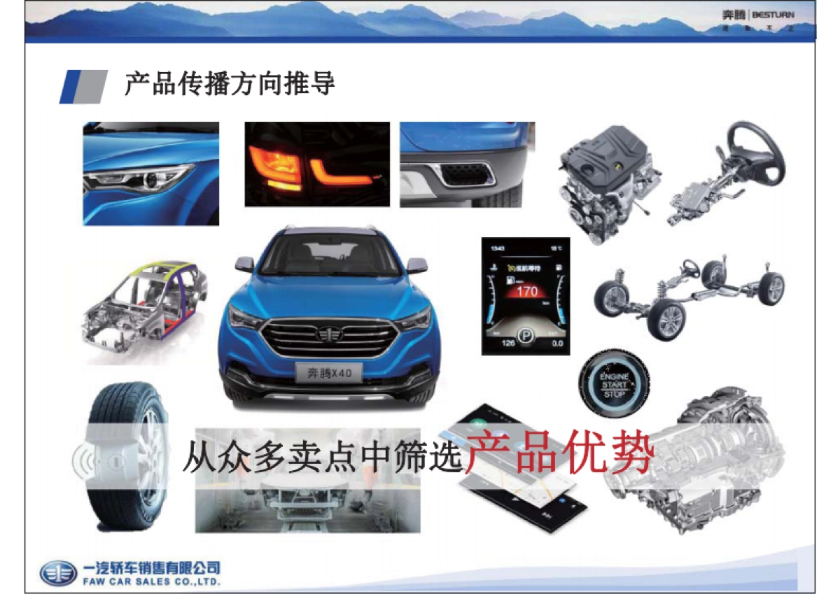 一汽奔腾-X40全新产品亮点上市培训课件_第9页