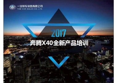 一汽奔腾-X40全新产品亮点上市培训课件