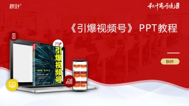 引爆视频号PPT教程超级干货