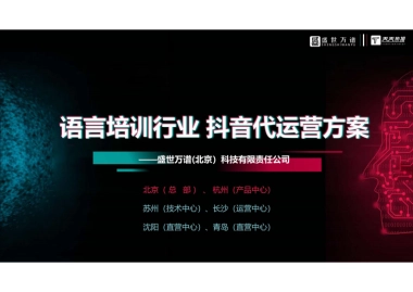 语言培训行业 抖音代运营方案