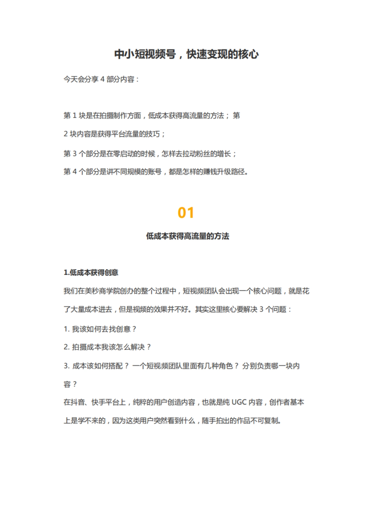 中小短视频号,快速变现的核心_第1页