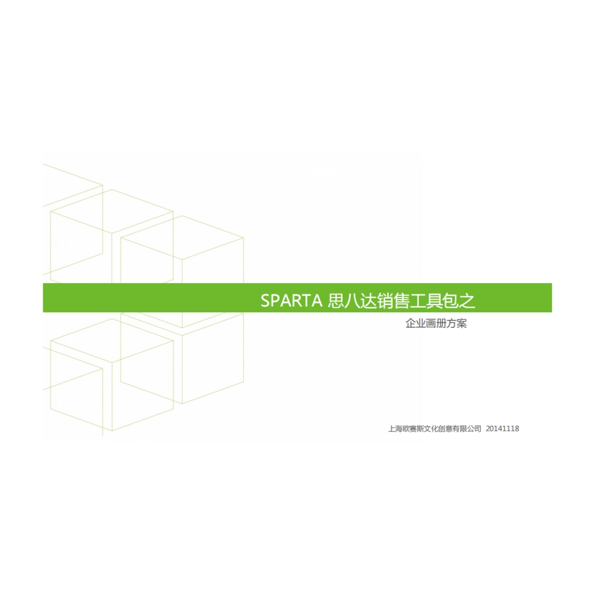 著名培训公司思八达企业画册规划设计案例样本_第1页