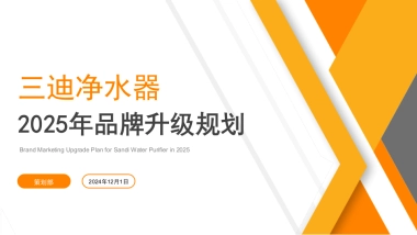 净水器品牌2025年品牌升级规划方案