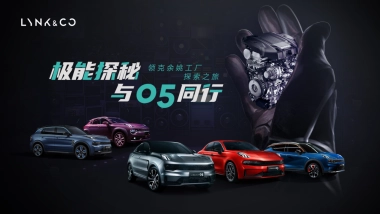 领克05新能源汽车品牌工厂探索之旅策划案