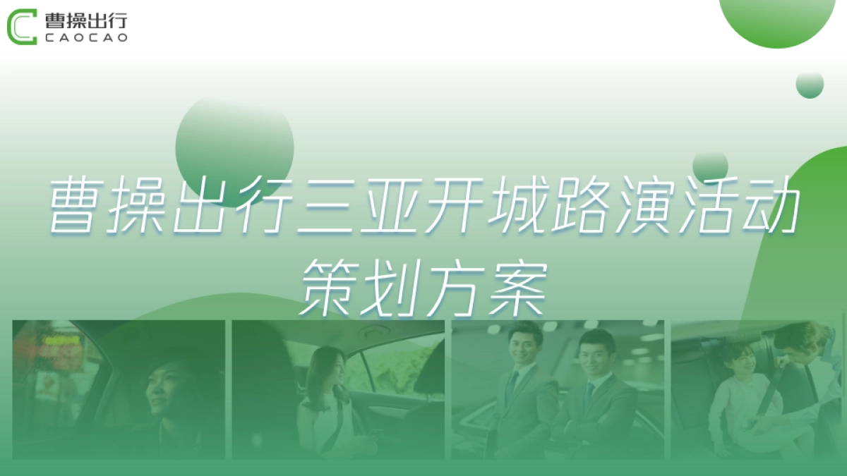 曹操出行三亚站开城路演活动方案_第1页