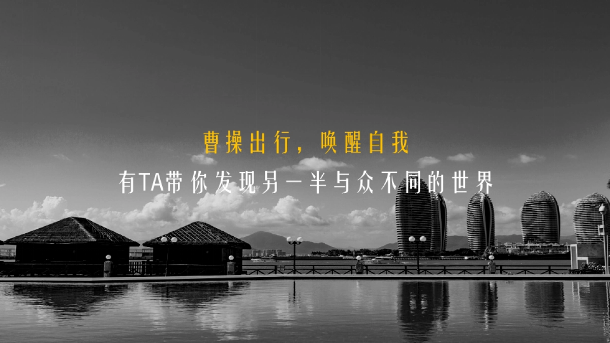 曹操出行三亚站开城路演活动方案_第5页