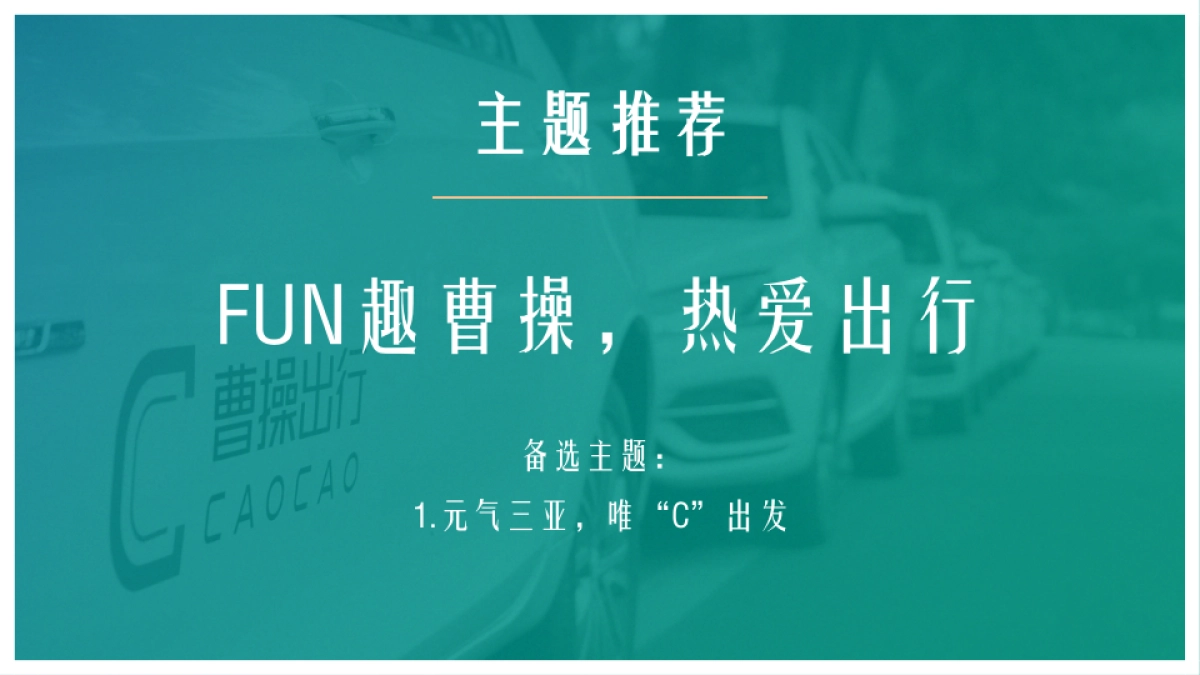 曹操出行三亚站开城路演活动方案_第9页