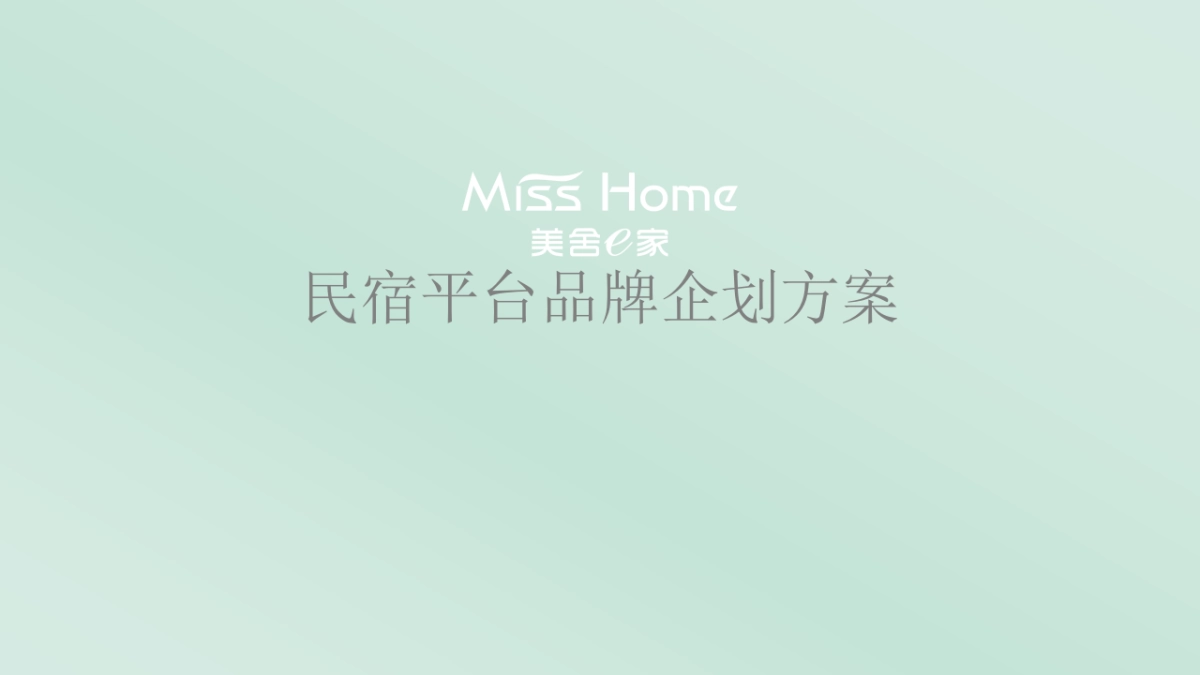 民宿平台品牌企划方案_第1页