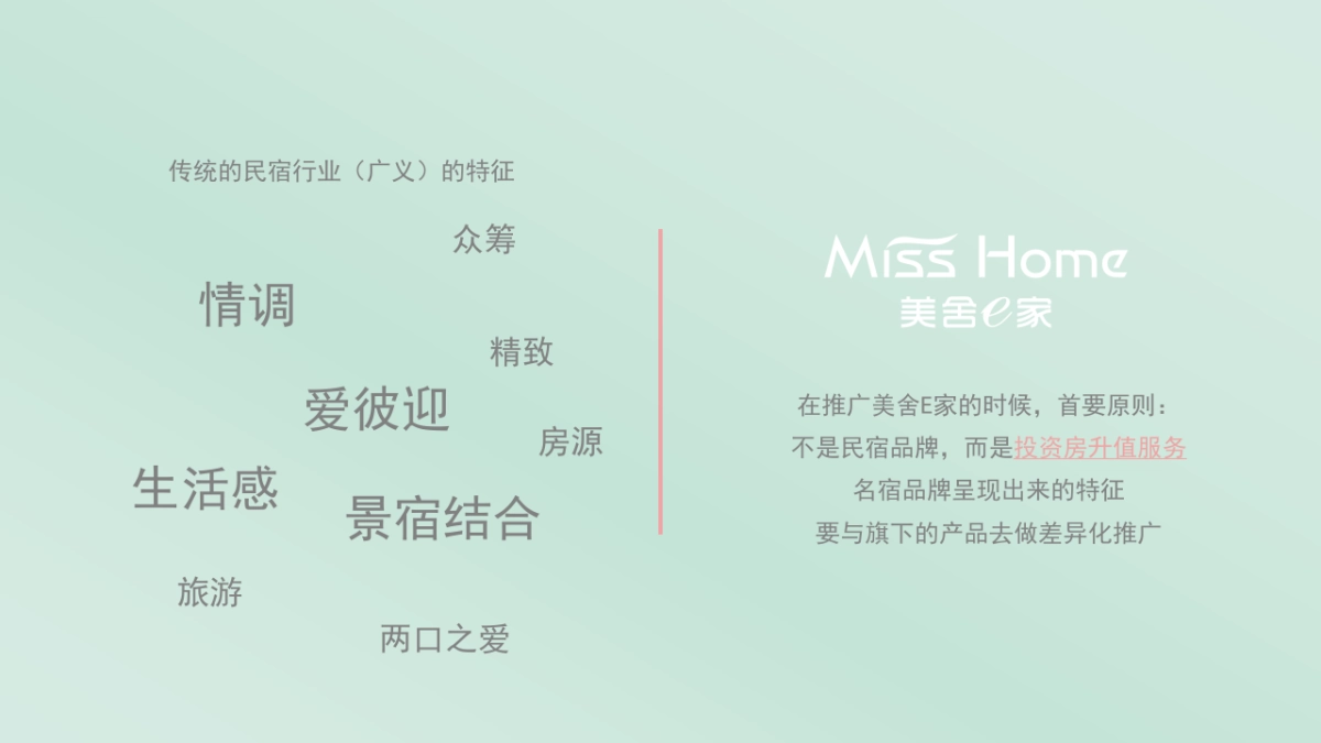 民宿平台品牌企划方案_第5页