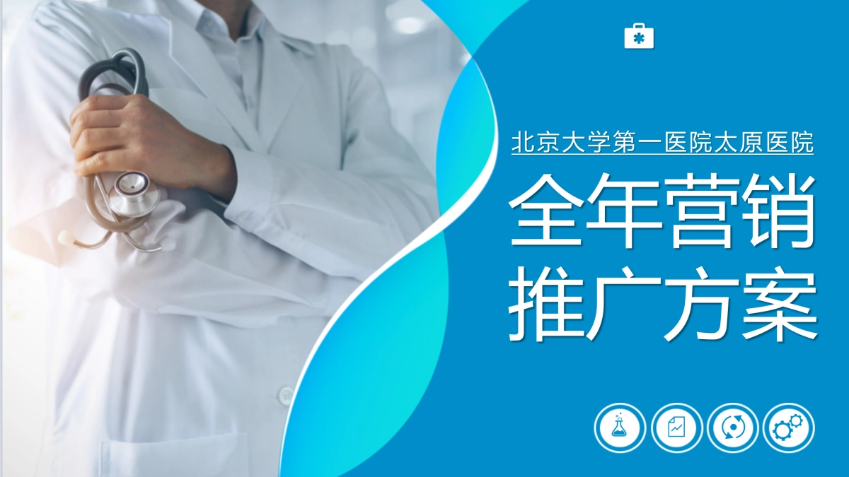 三甲医院城市分院全年营销推广方案_第1页