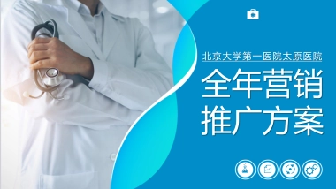 三甲医院城市分院全年营销推广方案