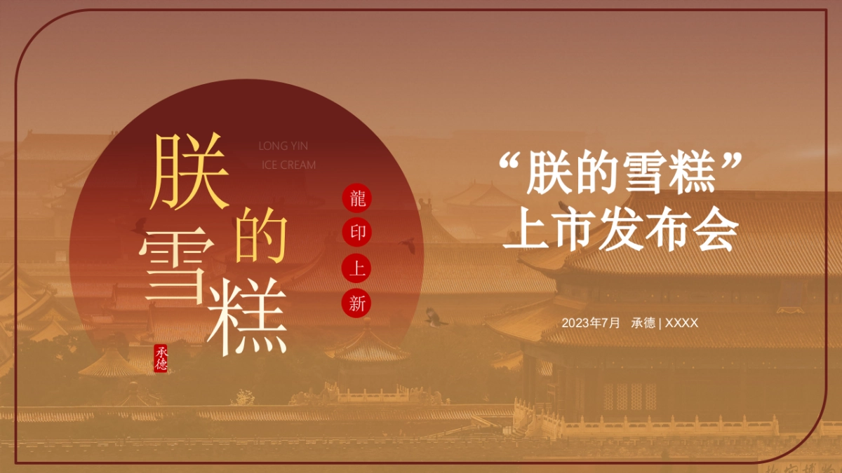 文创雪糕“朕的雪糕”上市发布会_第1页