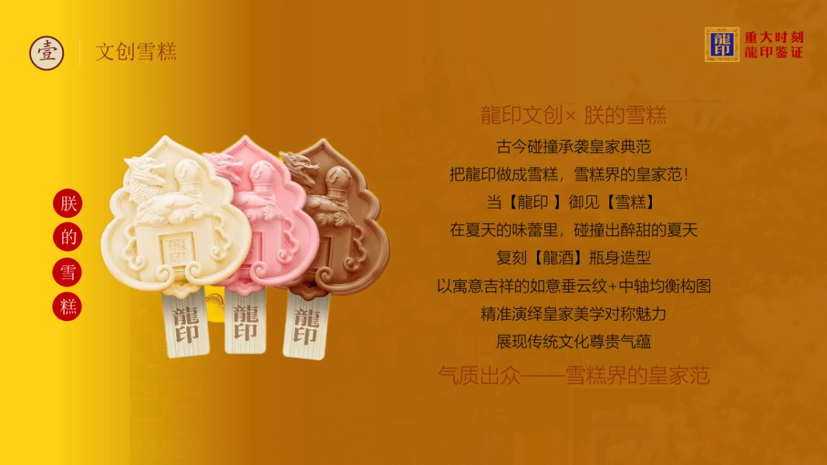 文创雪糕“朕的雪糕”上市发布会_第5页