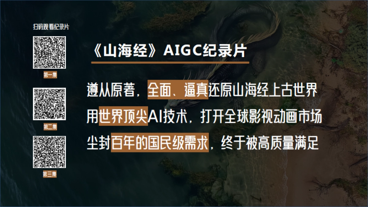 《山海经》AI纪录片招商方案 25.2_第4页