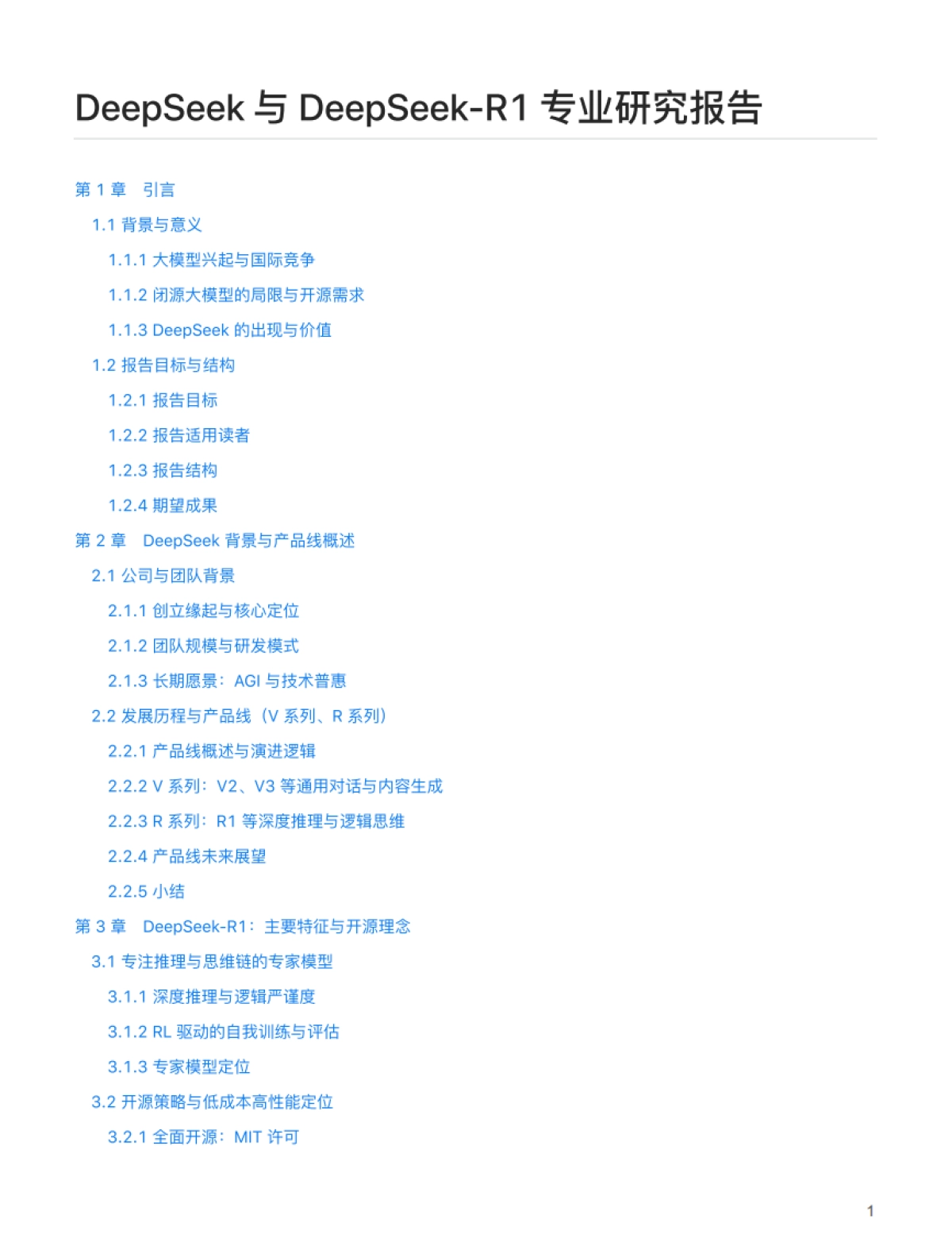 DeepSeek 与 DeepSeek-R1 专业研究报告_第1页