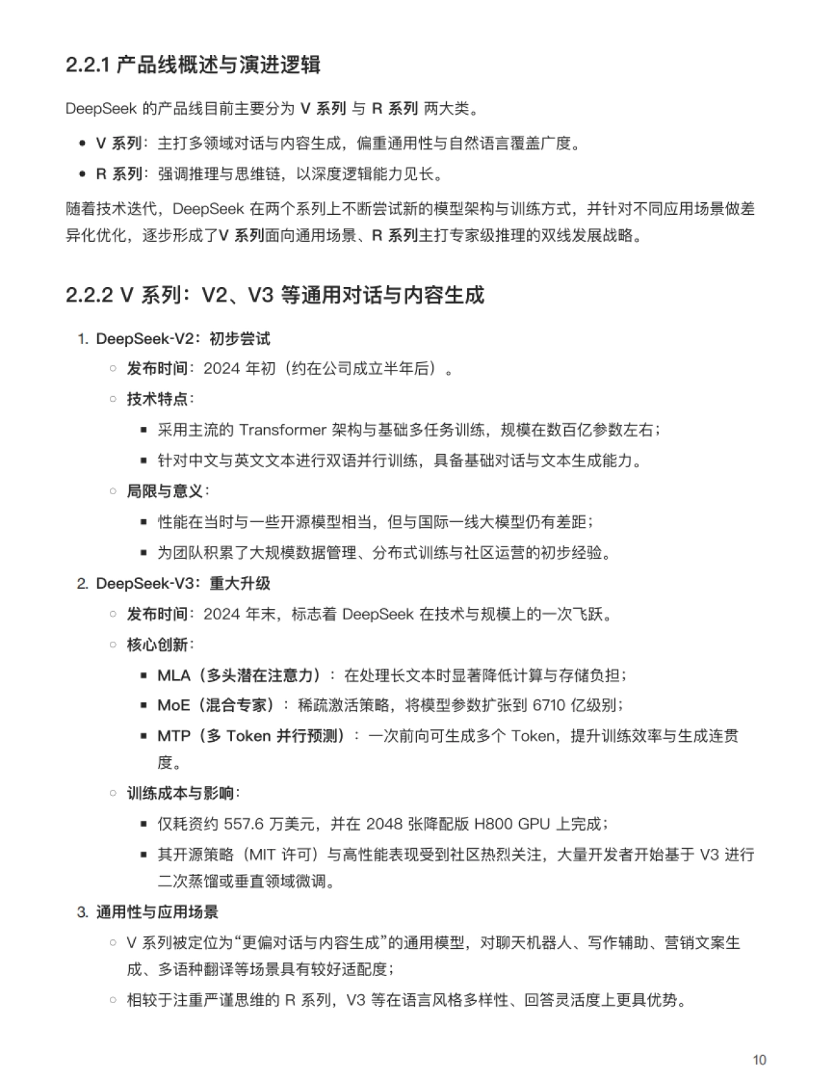 DeepSeek 与 DeepSeek-R1 专业研究报告_第10页
