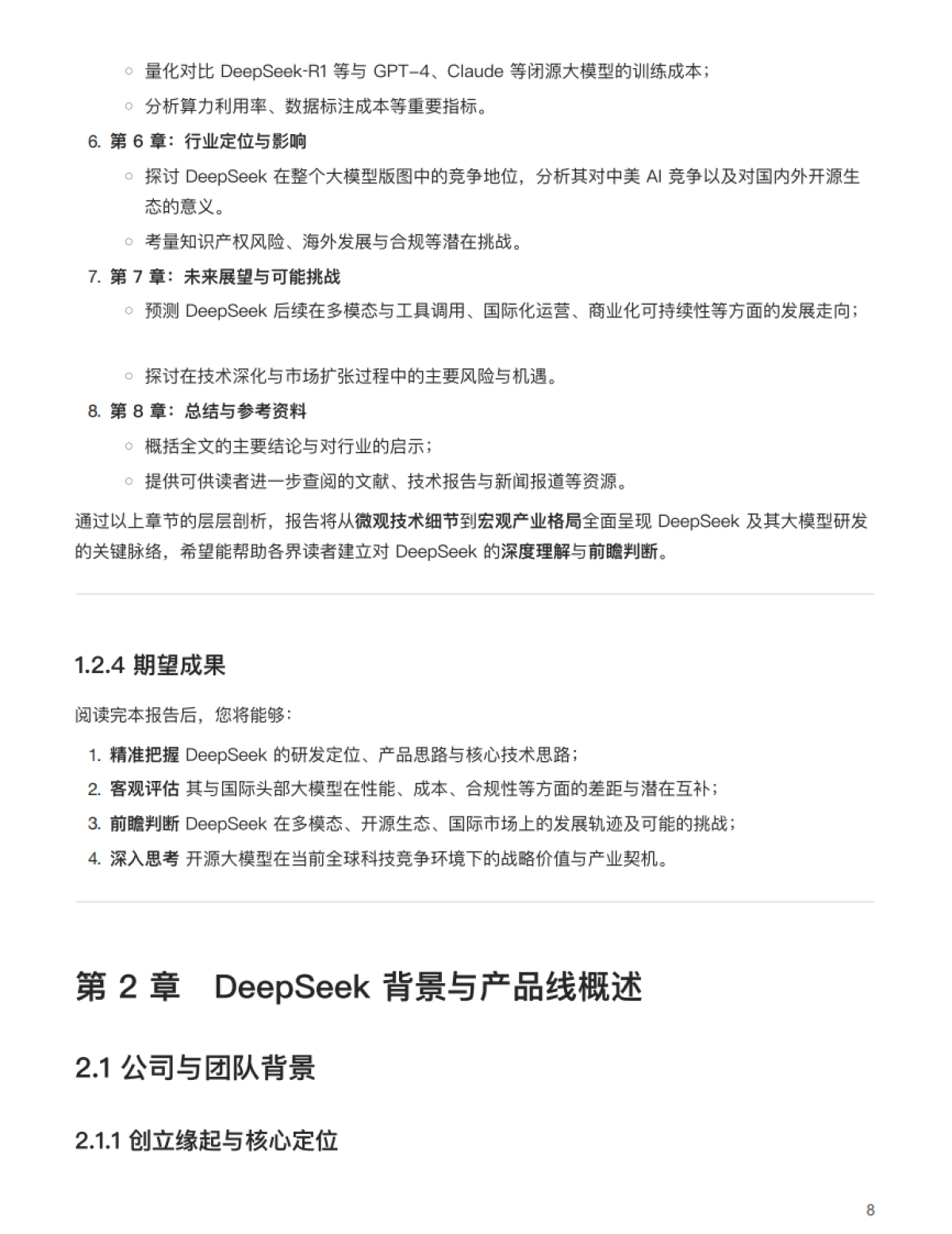 DeepSeek 与 DeepSeek-R1 专业研究报告_第8页