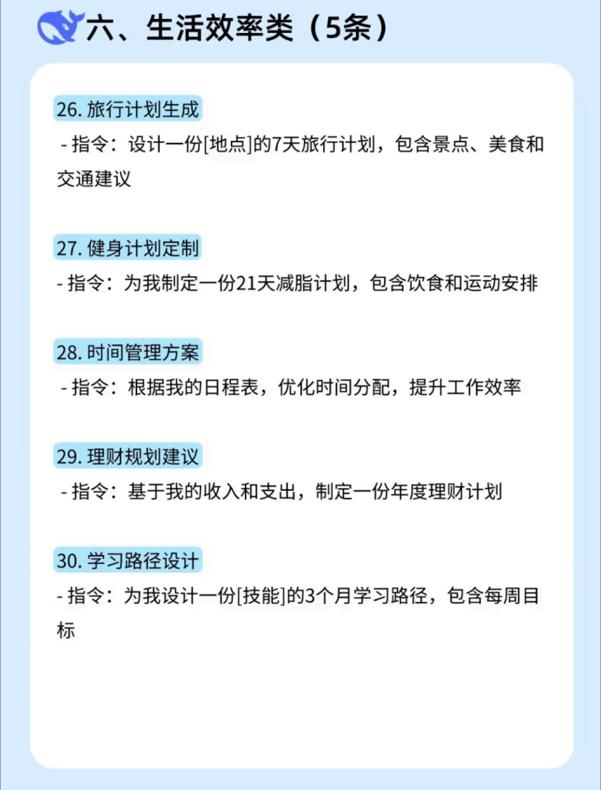 DeepSeek-30个喂饭指令_第7页