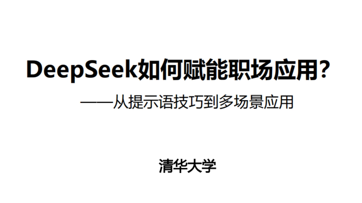 DeepSeek如何赋能职场应用-清华大学_第1页