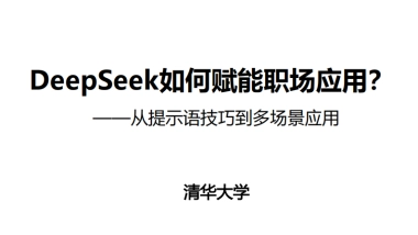 DeepSeek如何赋能职场应用-清华大学