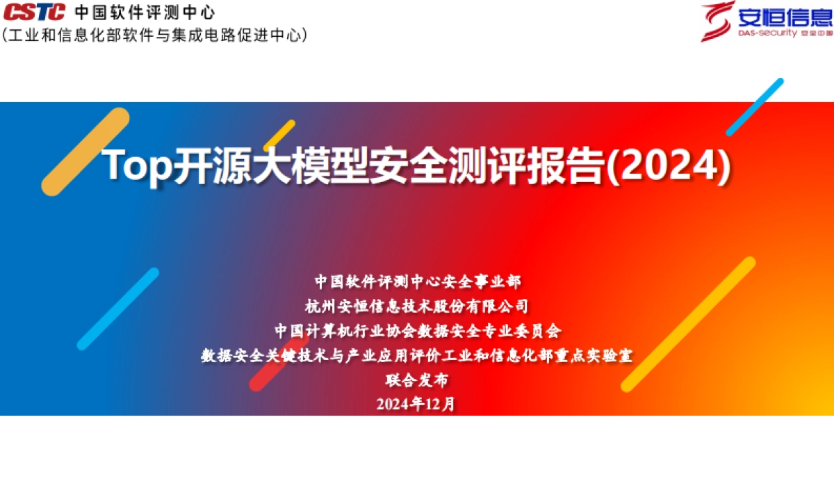 Top开源大模型安全测评报告(2024)_第1页