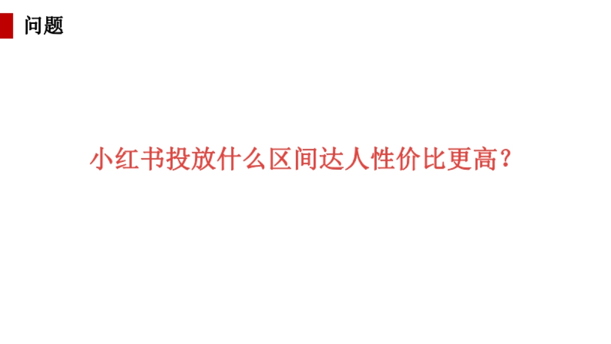 大数据驱动，60分钟看懂小红书投放全策略_第5页