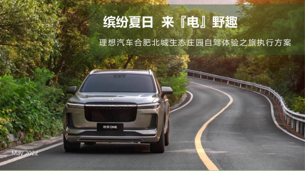 理想汽车车主露营户外旅行保客活动策划方案_第1页