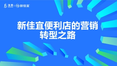 连锁便利店品牌的营销转型之路课件分享