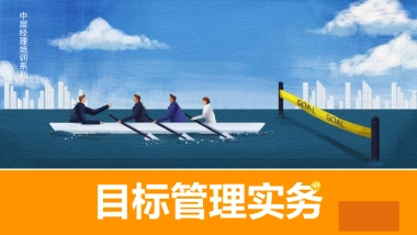 目标管理实务：知识概述、管理概述和实施