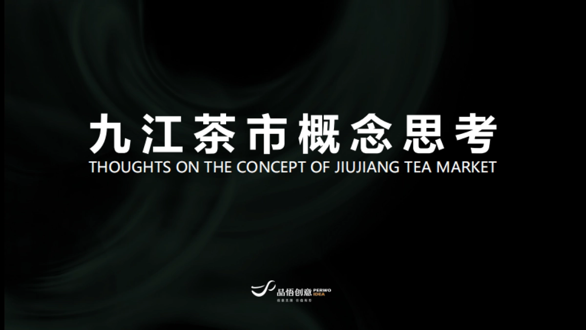 南方城市茶市商业定位规划概念思考案_第1页