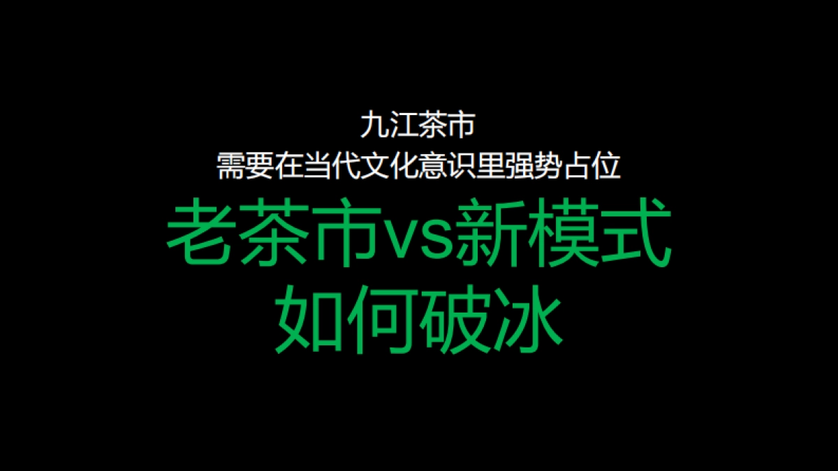 南方城市茶市商业定位规划概念思考案_第10页